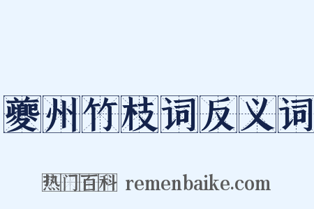 夔州竹枝词反义词是什么意思的图片